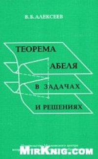 cover of the book Теорема Абеля в задачах и решениях.