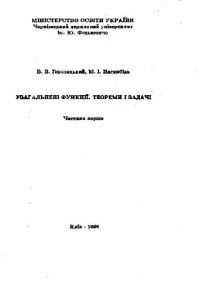 cover of the book Узагальнені функції. Теореми і задачі