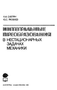 cover of the book Интегральные преобразования в нестационарных задачах механики