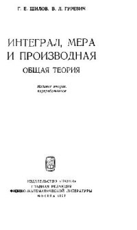 cover of the book Интеграл, мера и производная