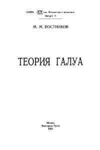 cover of the book Теория Галуа