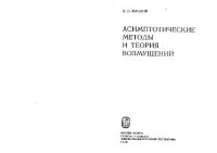 cover of the book Асимптотические методы и теория возмущений