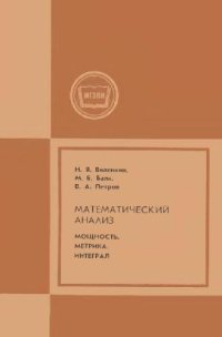 cover of the book Математический анализ. Мощность.Метрика.Интеграл