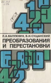 cover of the book Преобразования и перестановки