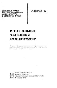 cover of the book Интегральные уравнения. Введение в теорию