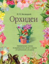 cover of the book Орхидеи