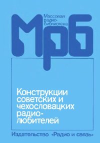 cover of the book Конструкции советских и чехословацких радиолюбителей. Книга 4- Сборник статей