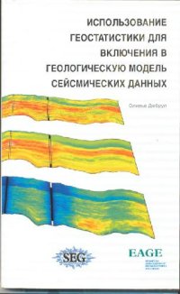 cover of the book Использование геостатистики для включения в геологическую модель сейсмических данных