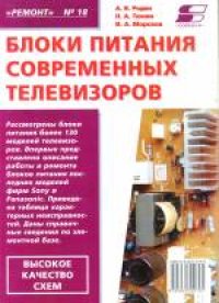 cover of the book Блоки питания современных телевизоров