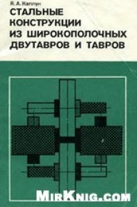 cover of the book Стальные конструкции из широкополочных двутавров и тавров