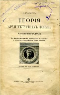 cover of the book Теория архитектурных форм