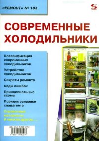 cover of the book Современные холодильники