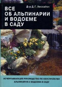 cover of the book Все об альпинарии и водоеме в саду