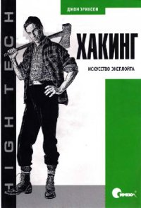 cover of the book Хакинг: искусство эксплойта