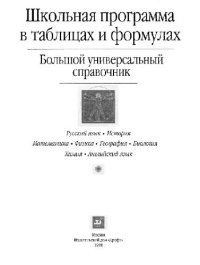cover of the book Школьная программа в таблицах и формулах. Большой универсальный справочник