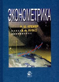 cover of the book Эконометрика: Учеб. для студентов вузов