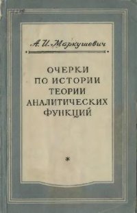 cover of the book Очерки по истории теории аналитических функций