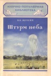 cover of the book Штурм неба