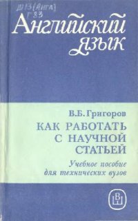 cover of the book Как работать с научной статьей Пособие по англ. яз.: [Для авиац. спец. вузов]