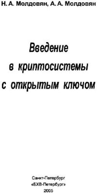 cover of the book Введение в криптосистемы с открытым ключом