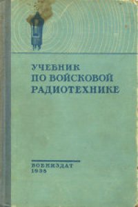 cover of the book Учебник по войсковой радиотехнике. Учебник для школ младшего комсостава войск связи РККА