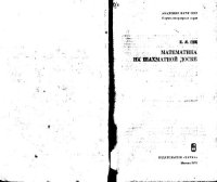 cover of the book Математика на шахматной доске