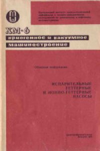 cover of the book Испарительные геттерные и ионно-геттерные насосы. Обзорная информация