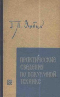 cover of the book Практические сведения по вакуумной технике: Получение и измерение низких давлений. (Praktikum der hochvakuumtechnik: Erzeugunq und messung niedriger drucke) 