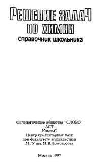 cover of the book Решение задач по химии. Справочник школьника