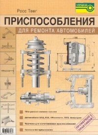 cover of the book Приспособления для ремонта автомобилей