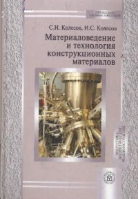 cover of the book Материаловедение и технология конструкционных материалов: учебник для студентов электротехнических и электромеханических специальностей высших учебных заведений