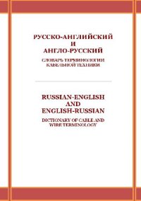 cover of the book Русско-английский и англо-русский словарь терминологии кабельной техники