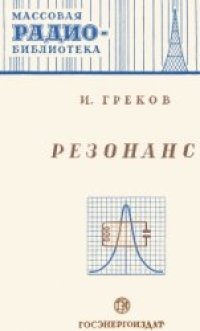 cover of the book Резонанс