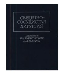 cover of the book Сердечно-сосудистая хирургия