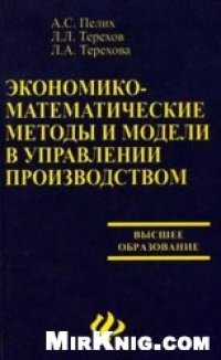 cover of the book Экономико-математические методы и модели в управлении производством