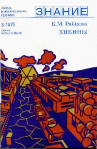 cover of the book Хибины