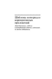 cover of the book Шаблоны интеграции корпоративных приложений: проектирование, создание и развертывание решений, основанных на обмене сообщениями