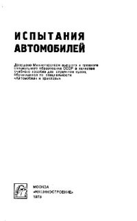 cover of the book Испытания автомобилей