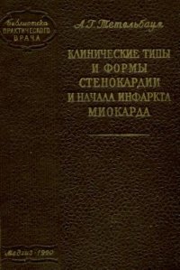 cover of the book Клинические формы стенокардии и начала инфаркта миокарда