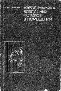 cover of the book Аэродинамика воздушных потоков в помещении