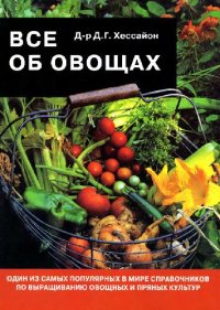 cover of the book Все об овощах
