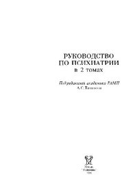 cover of the book Руководство по психиатрии