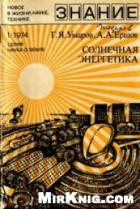 cover of the book Солнечная энергетика