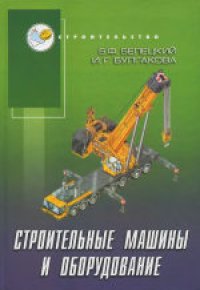 cover of the book Строительные машины и оборудование. Справочное пособие для производственников-механизаторов, инженерно-технических работников строительных организаций, а также студентов строительных вузов, факультетов и техникумов