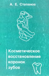 cover of the book Косметическое востановление коронок зубов