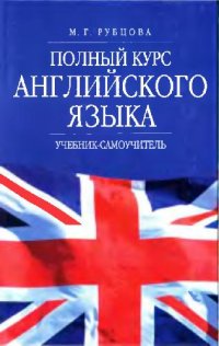 cover of the book Полный курс английского языка