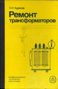 cover of the book Ремонт трансформаторов