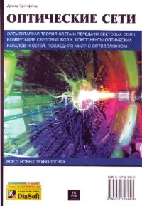 cover of the book Оптические сети: [Элементар. теория света и передачи световых волн. Коммутация световых волн. Компоненты опт. каналов и сетей. Послед. миля с оптоволокном]