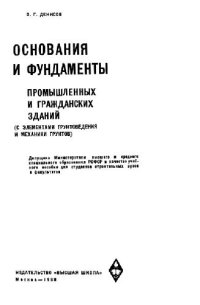 cover of the book Основания и фундаменты промышленных и гражданских зданий (с элементами грунтоведения и механики грунтов)