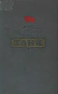 cover of the book Танк